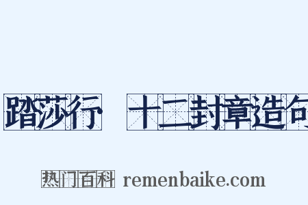 踏莎行·十二封章造句是什么意思的图片